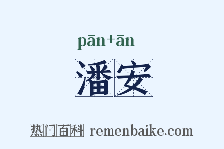 潘安是什么意思的图片